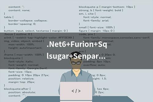 .Net6+Furion+Sqlsugar+SenparcSdk开发微信公众号之二：搭建项目