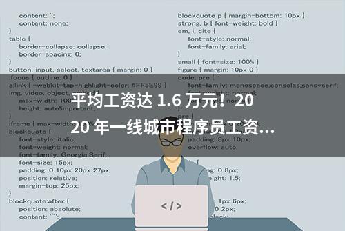 平均工资达 1.6 万元！2020 年一线城市程序员工资大曝光