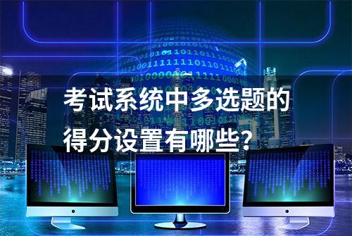 考试系统中多选题的得分设置有哪些？