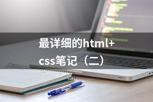 最详细的html+css笔记（二）