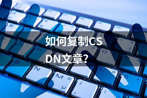 如何复制CSDN文章？