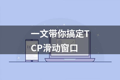 一文带你搞定TCP滑动窗口