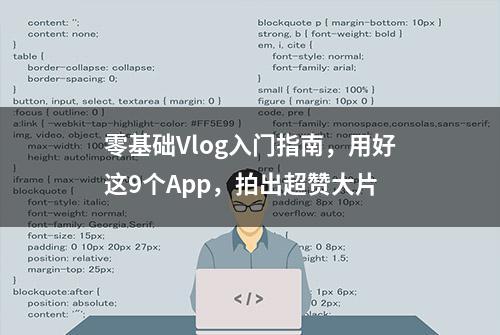 零基础Vlog入门指南，用好这9个App，拍出超赞大片