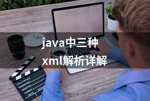 java中三种xml解析详解