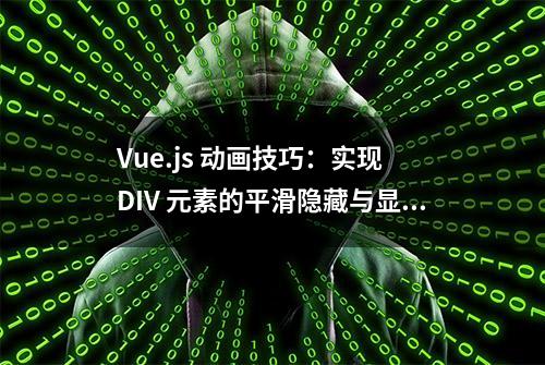 Vue.js 动画技巧：实现 DIV 元素的平滑隐藏与显示