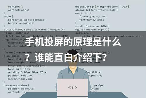 手机投屏的原理是什么？谁能直白介绍下？