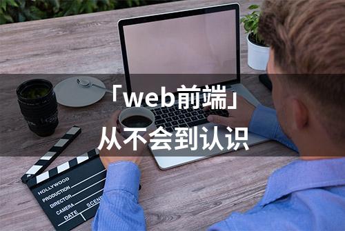 「web前端」从不会到认识