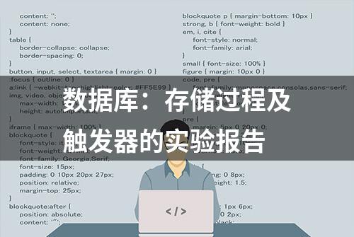 数据库：存储过程及触发器的实验报告