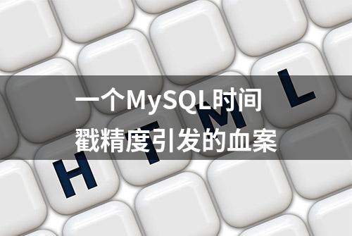 一个MySQL时间戳精度引发的血案