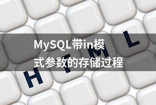 MySQL带in模式参数的存储过程