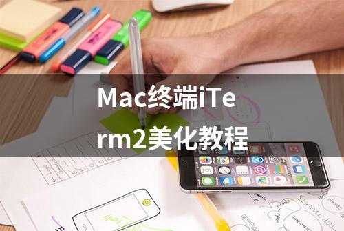 Mac终端iTerm2美化教程