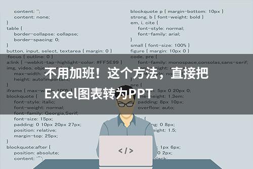 不用加班！这个方法，直接把Excel图表转为PPT