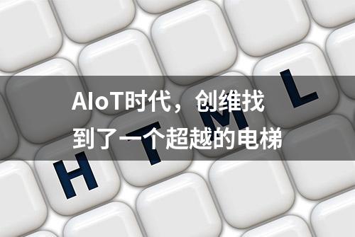 AIoT时代，创维找到了一个超越的电梯