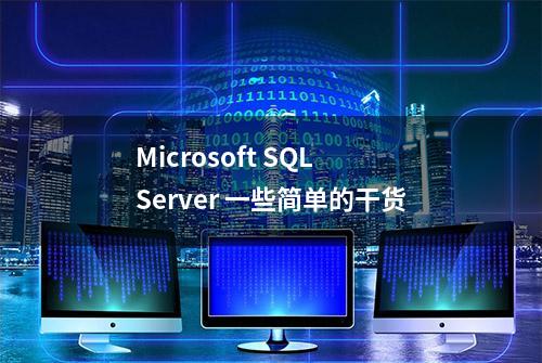 Microsoft SQL Server 一些简单的干货