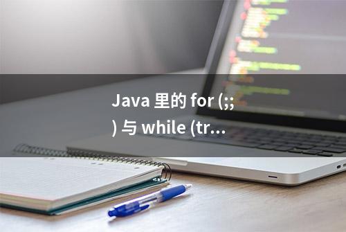 Java 里的 for (;;) 与 while (true)，哪个更快？