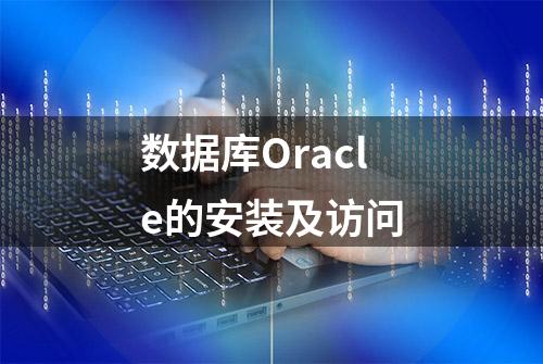 数据库Oracle的安装及访问