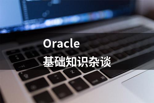 Oracle基础知识杂谈