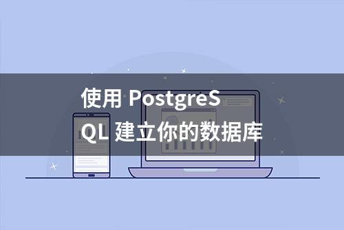 使用 PostgreSQL 建立你的数据库