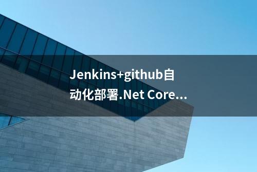 Jenkins+github自动化部署.Net Core程序到Docker