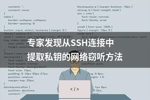 专家发现从SSH连接中提取私钥的网络窃听方法