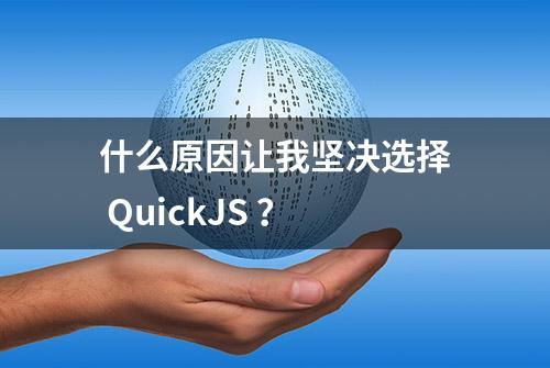 什么原因让我坚决选择 QuickJS ？