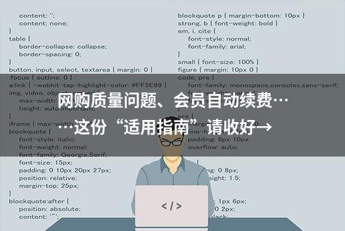 网购质量问题、会员自动续费……这份“适用指南”请收好→