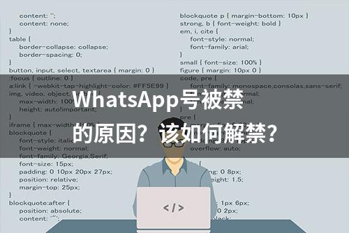 WhatsApp号被禁的原因？该如何解禁？