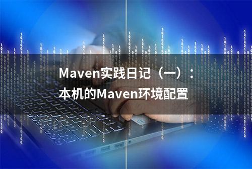 Maven实践日记（一）：本机的Maven环境配置