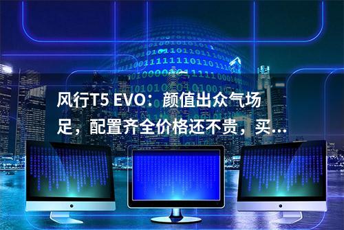 风行T5 EVO：颜值出众气场足，配置齐全价格还不贵，买它回头率高