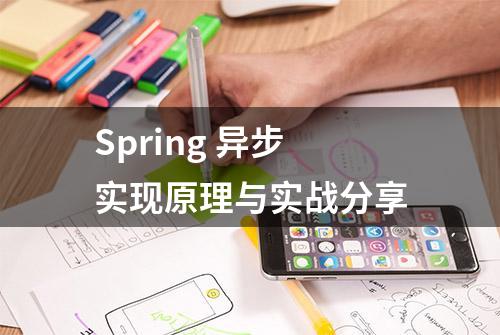 Spring 异步实现原理与实战分享