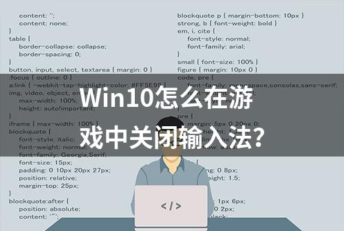 Win10怎么在游戏中关闭输入法？