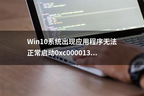 Win10系统出现应用程序无法正常启动0xc0000135如何解决？