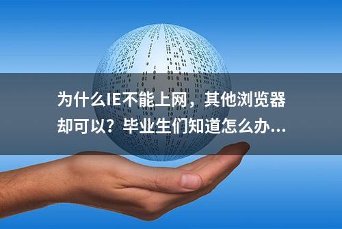 为什么IE不能上网，其他浏览器却可以？毕业生们知道怎么办吗？