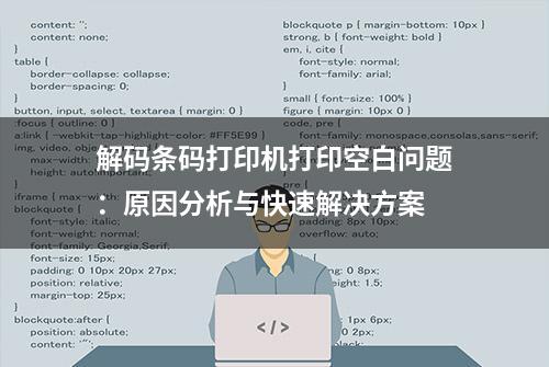 解码条码打印机打印空白问题：原因分析与快速解决方案