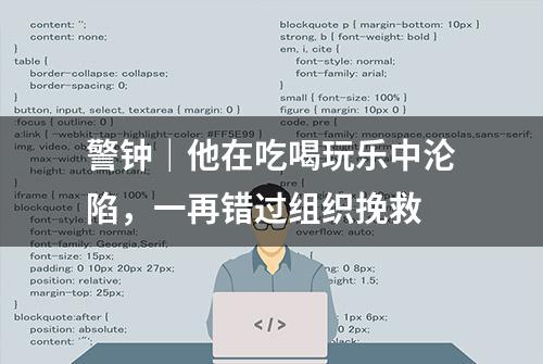 警钟｜他在吃喝玩乐中沦陷，一再错过组织挽救