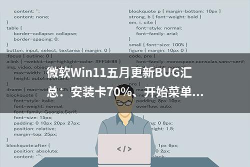 微软Win11五月更新BUG汇总：安装卡70%、开始菜单和搜索失效