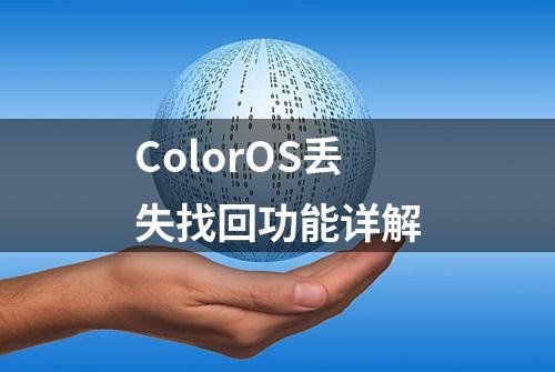 ColorOS丢失找回功能详解