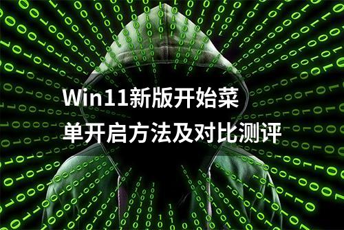 Win11新版开始菜单开启方法及对比测评