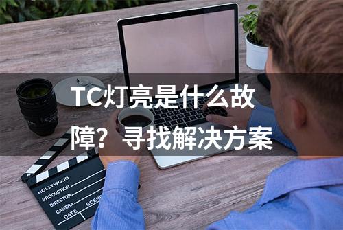 TC灯亮是什么故障？寻找解决方案