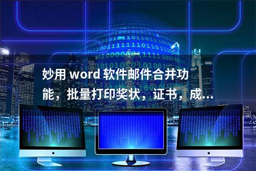 妙用 word 软件邮件合并功能，批量打印奖状，证书，成绩单