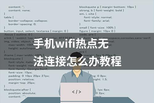 手机wifi热点无法连接怎么办教程