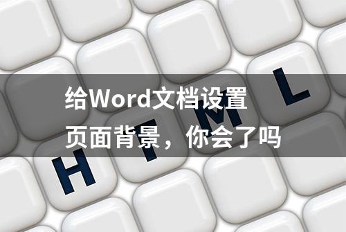 给Word文档设置页面背景，你会了吗