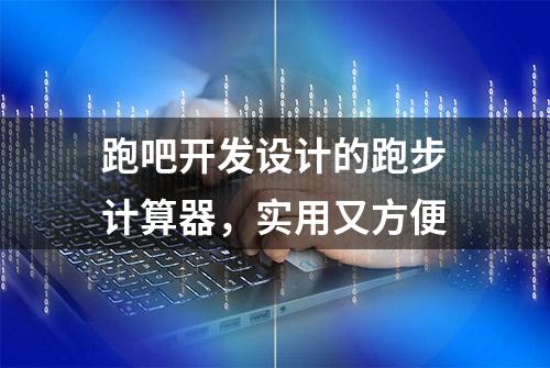 跑吧开发设计的跑步计算器，实用又方便