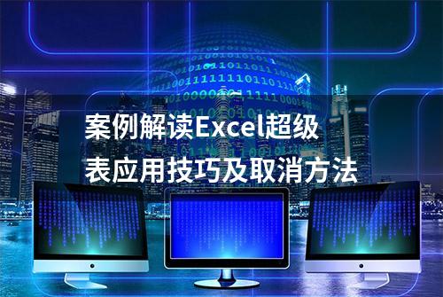 案例解读Excel超级表应用技巧及取消方法