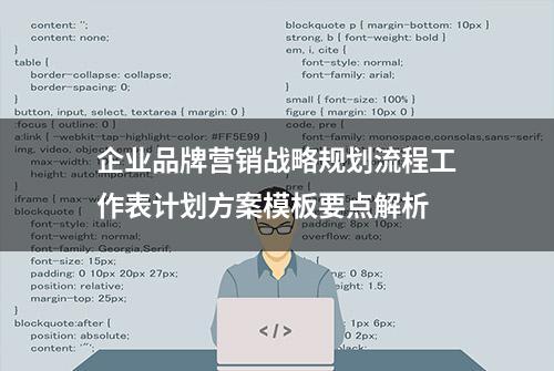 企业品牌营销战略规划流程工作表计划方案模板要点解析