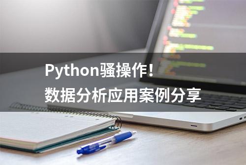 Python骚操作！数据分析应用案例分享