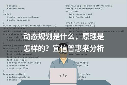 动态规划是什么，原理是怎样的？宜信普惠来分析