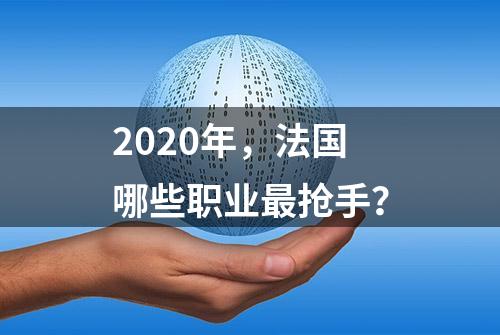 2020年，法国哪些职业最抢手？