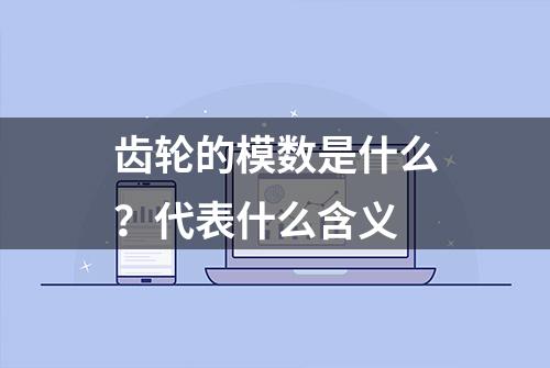 齿轮的模数是什么？代表什么含义