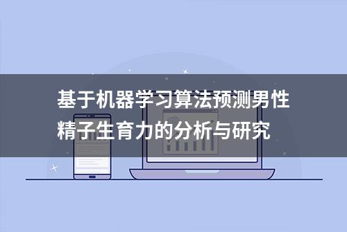 基于机器学习算法预测男性精子生育力的分析与研究